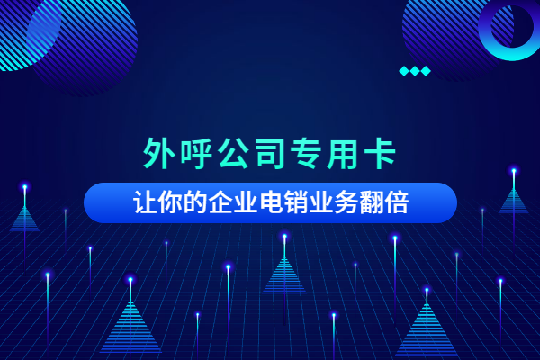 電話銷售卡哪家好