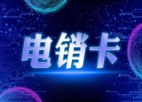 電銷卡