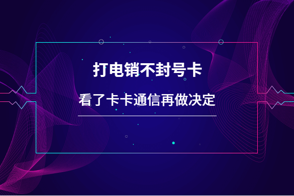 天津、蘇州歸屬地白名單電銷卡辦理