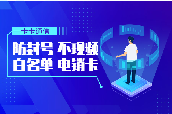 廈門、福州、莆田白名單防封電銷卡