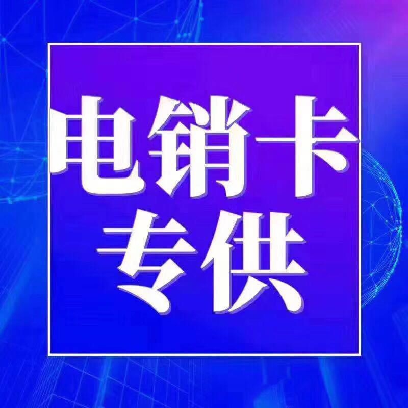 廈門白名單電銷卡