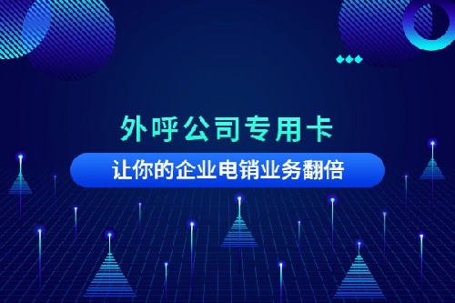 南昌/鎮(zhèn)江/九江防封電銷卡辦理