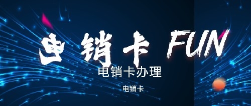 上海防封電銷(xiāo)卡