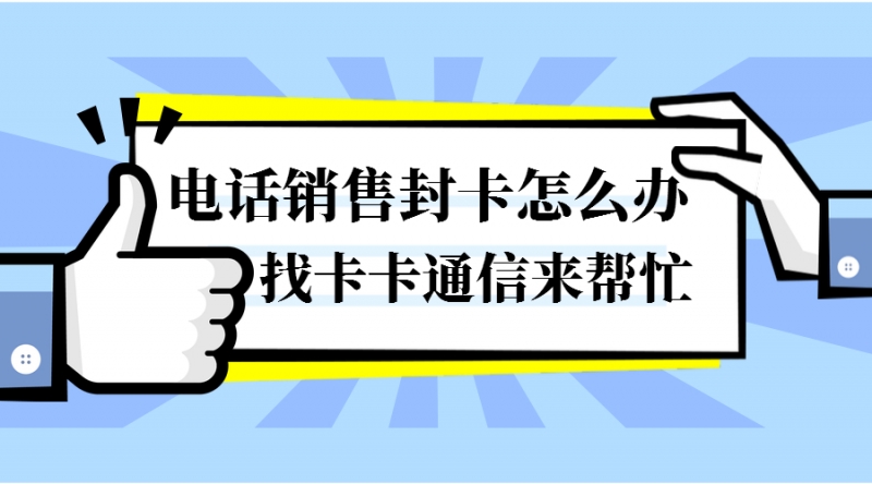 上海防封電銷卡——上海白名單防封電銷卡—贈(zèng)送外呼軟件