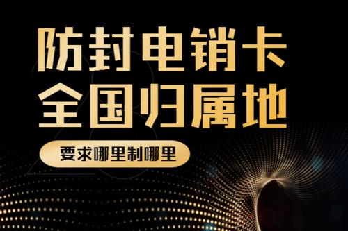 昆明白名單卡，昆明不封號手機卡，昆明電銷卡辦理，昆明防封電銷卡，昆明高頻手機卡，昆明電銷公司專用卡