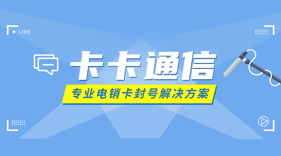 鄭州防封電銷卡，鄭州電銷公司專用卡，鄭州高頻不封號(hào)手機(jī)卡