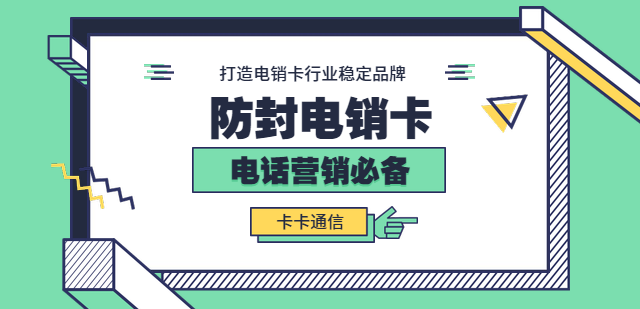 大連防封電銷卡，大連白名單卡，大連高頻手機卡