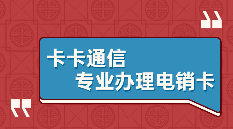 沈陽(yáng)隨意打電銷(xiāo)卡