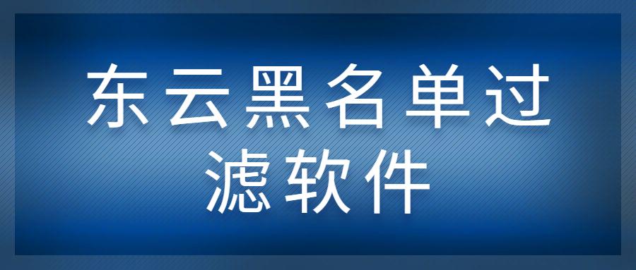 長春東云黑名單過濾軟件