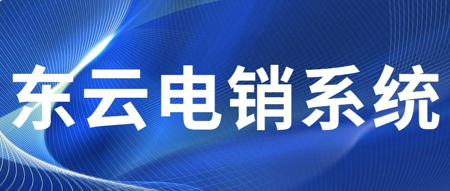 長沙東云電銷系統(tǒng)