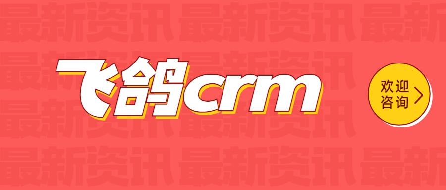 臺州飛鴿crm加盟