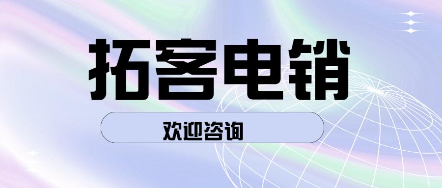 湖州拓客電銷(xiāo)防封app