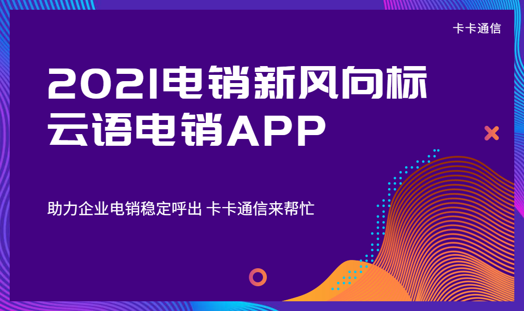 華翔云語電銷專用卡|華翔云語app