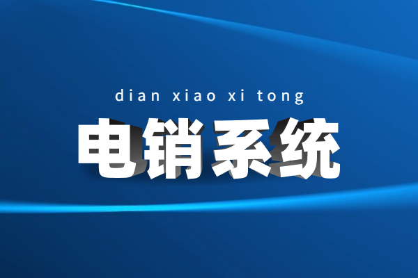 電話銷售系統(tǒng)辦理