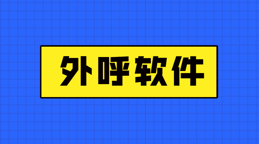 徐州電銷防封外呼軟件