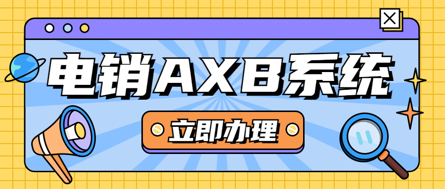 淮安電銷AXB防封系統(tǒng)