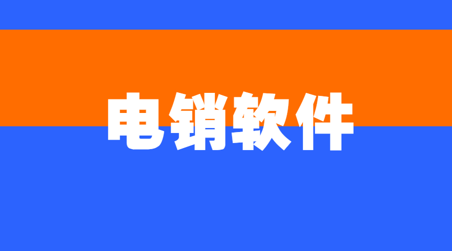 韶關(guān)電銷防封軟件官網(wǎng)