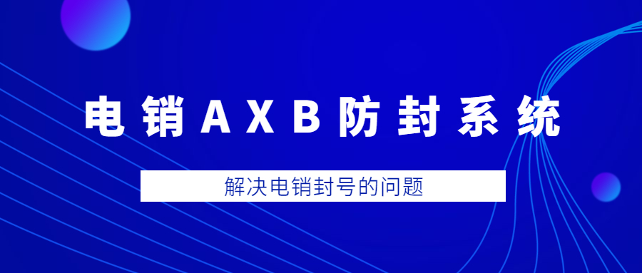 肇慶電銷AXB防封系統(tǒng)