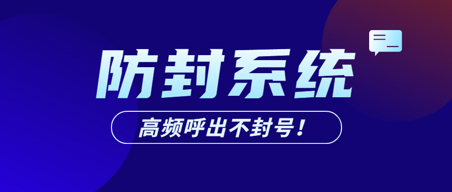 韶關(guān)電話銷售防封系統(tǒng)去哪辦理