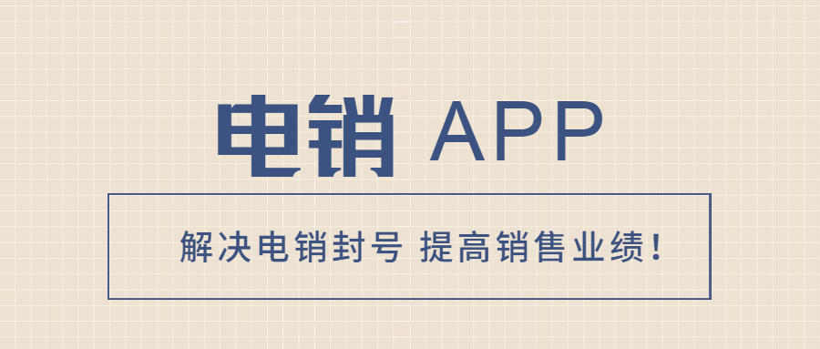 惠州電銷不封號(hào)app加盟