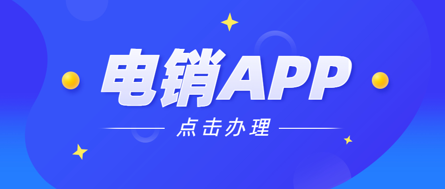 韶關(guān)電銷不封號(hào)app去哪辦理