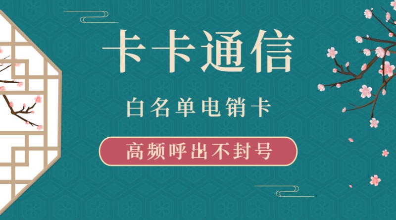 西安企業(yè)白名單電銷(xiāo)卡