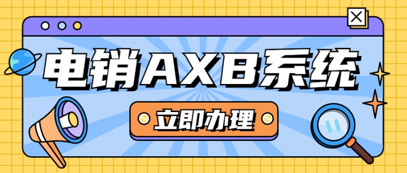 江門電銷AXB防封系統(tǒng)怎么辦理