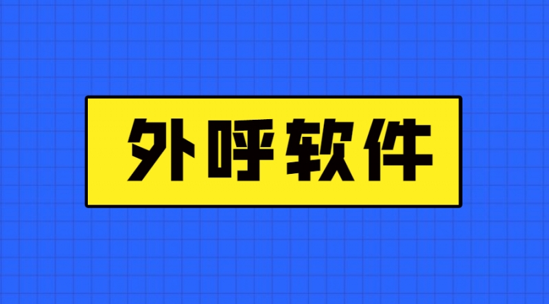 佛山電銷防封外呼軟件咨詢