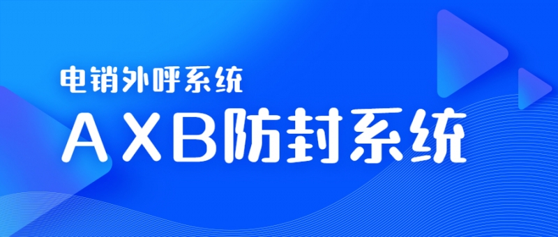 佛山電銷AXB防封系統(tǒng)真的好用嗎