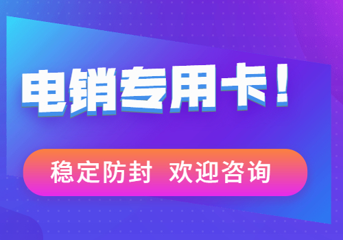 洛陽(yáng)不封號(hào)電銷卡