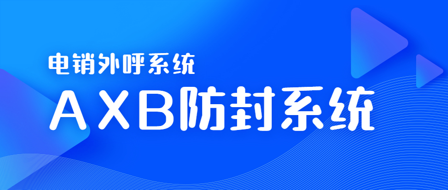 中山電銷AXB防封系統(tǒng)