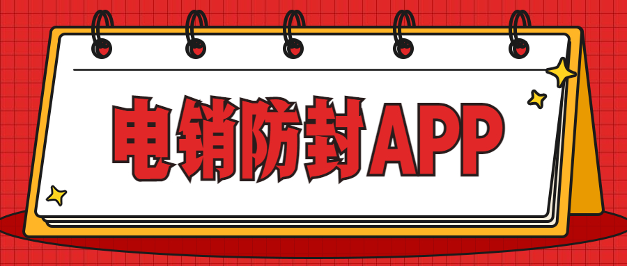 清遠電銷防封app