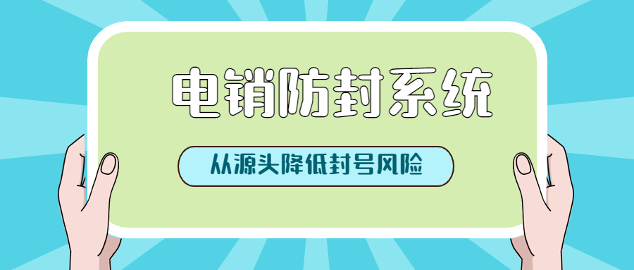 陽江電銷防封號系統(tǒng)