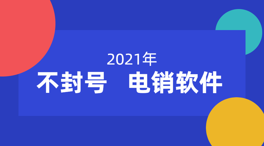 東莞電銷公司外呼軟件