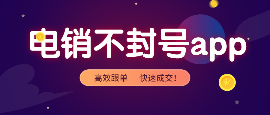 陽江電銷防封app