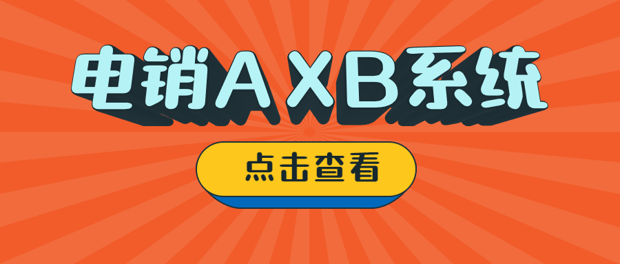 揭陽電銷AXB防封系統(tǒng)