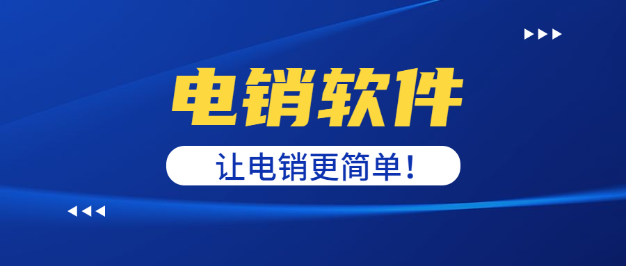 電銷防封軟件的效果如何