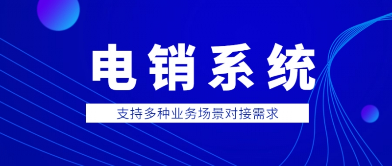 揭陽電銷防封系統(tǒng)下載