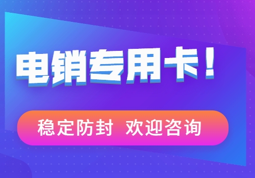 洛陽不封號電銷卡靠譜嗎