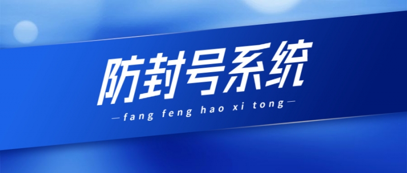 重慶防封號(hào)電銷系統(tǒng)好用嗎