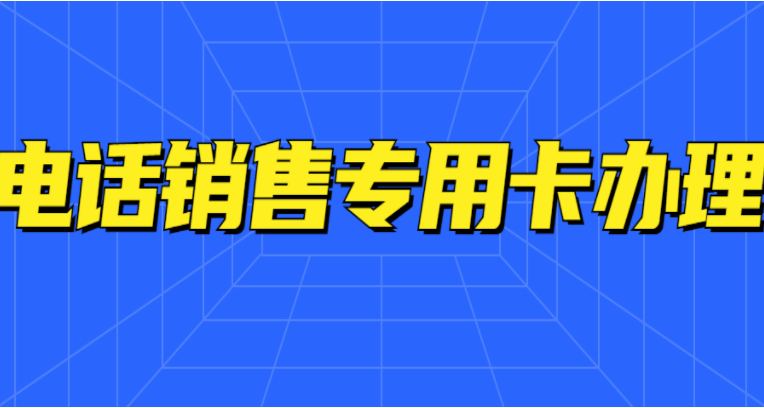 電銷卡沒加入白名單限制