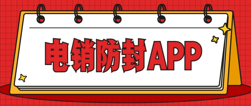 清遠(yuǎn)電銷防封app咨詢