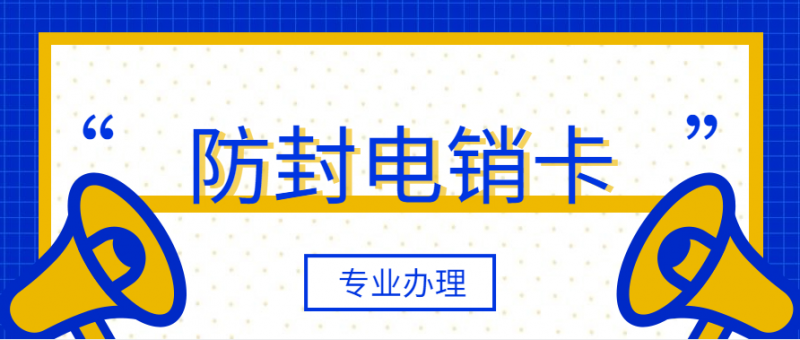 中山電銷封卡辦白名單有用嗎