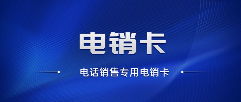 使用電銷卡都需要注意什么