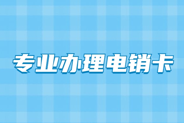 怎么規(guī)避電銷卡被封號的風險