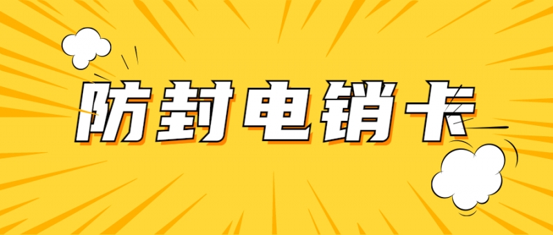 海東哪里可以辦理不封號電銷卡