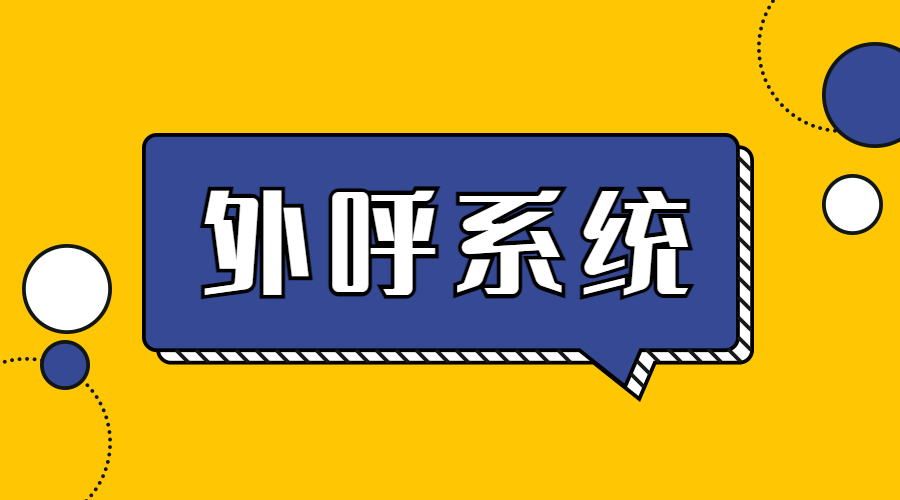 外呼系統(tǒng)