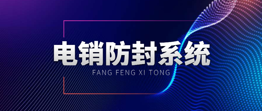 大同防封電銷系統(tǒng)