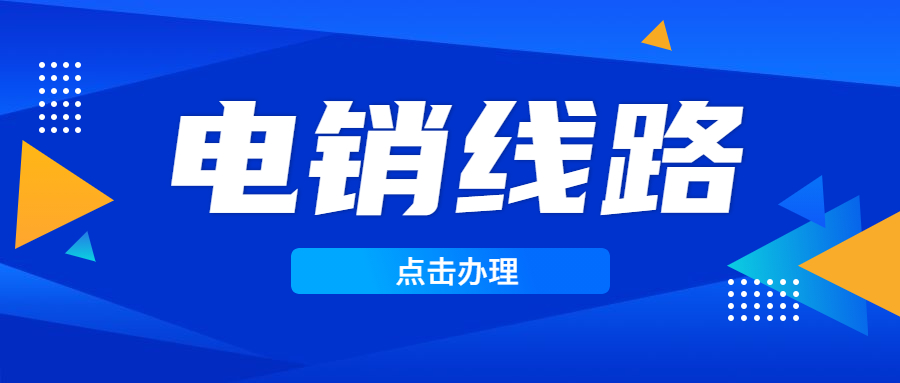 成都電銷防封線路怎么辦理