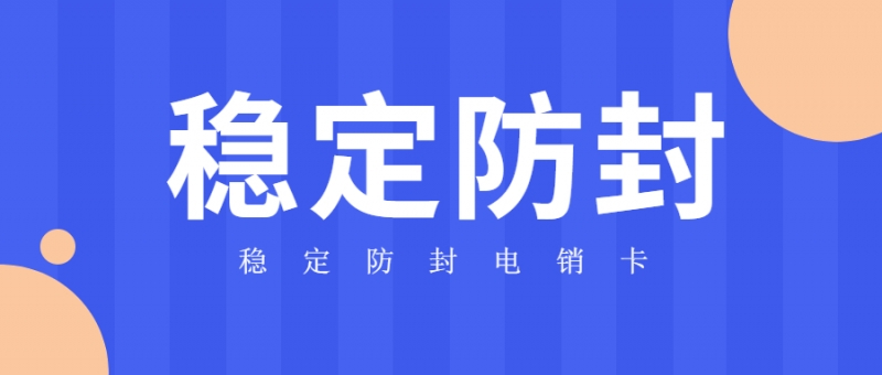 哪里可以辦理穩(wěn)定防封的電話銷(xiāo)售卡